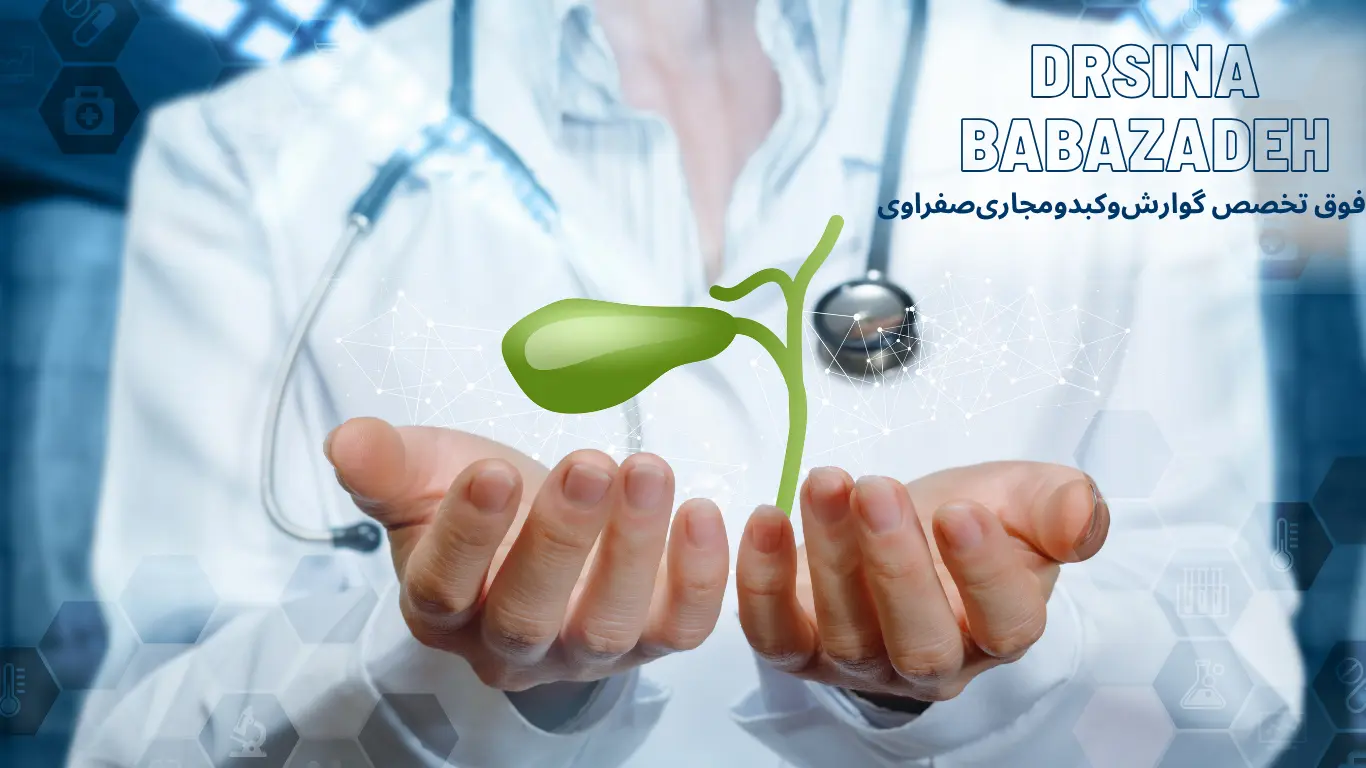 بیماری‌های مجاری صفراوی