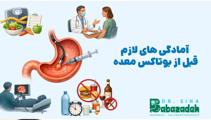 آمادگی های لازم قبل از بوتاکس معده