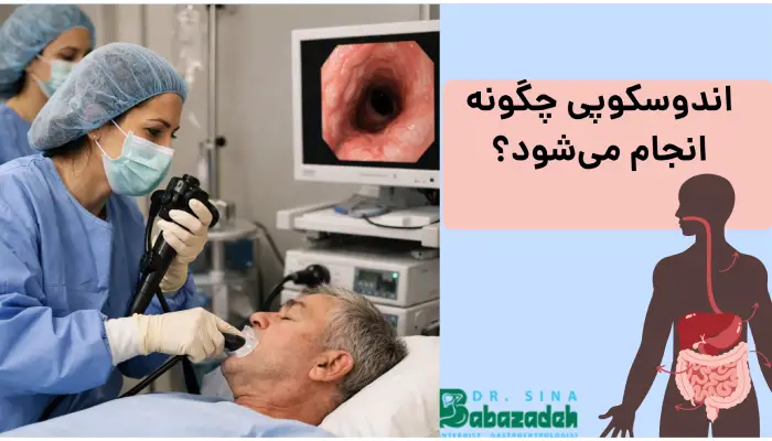 اندوسکوپی چگونه انجام میشود؟