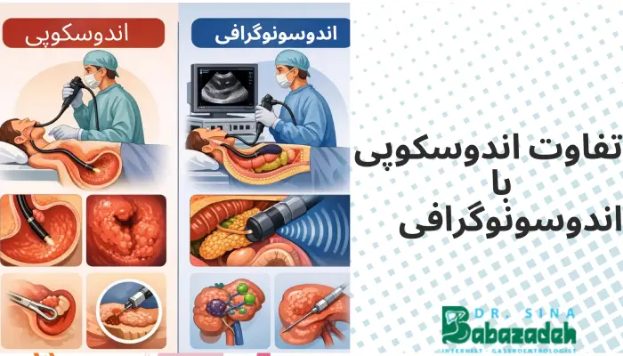 تفاوت اندوسکوپی
با
اندوسونوگرافی