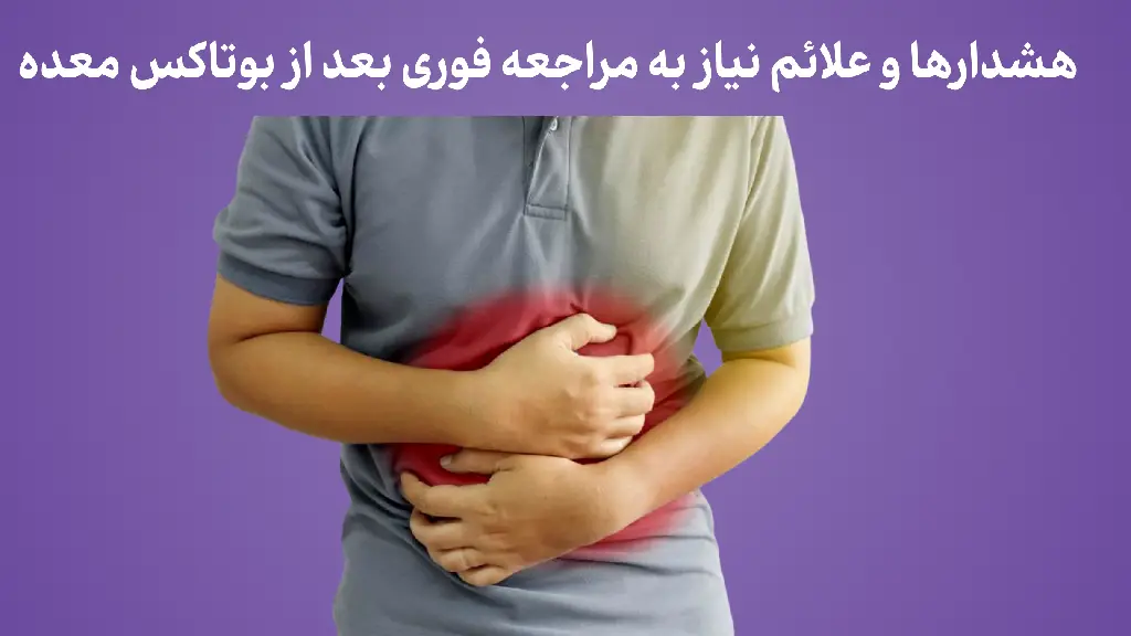 درد بعد بوتاکس معده