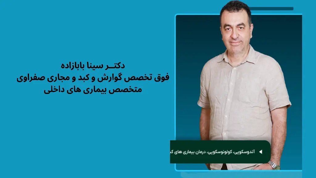 دکتــر سینا بابازاده
فوق تخصص گوارش و کبد و مجاری صفراوی
متخصص بیماری های داخلی