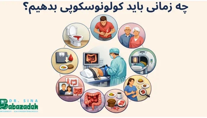 چه زمانی باید کولونوسکوپی بدهیم؟