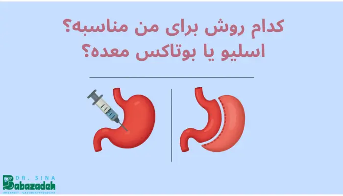 کدام روش برای من مناسبه؟
اسلیو یا بوتاکس معده؟
