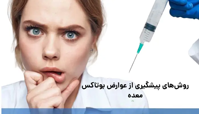 روشهای پیشگیری از عوارض بوتاکس معده