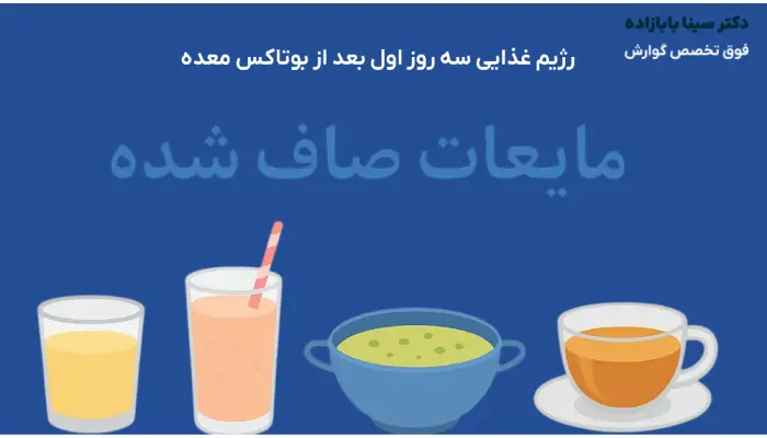 رژیم غذایی سه روز اول بعد از بوتاکس معده
