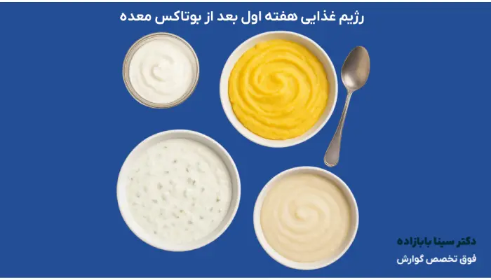 رژیم غذایی هفته اول بعد از بوتاکس معده