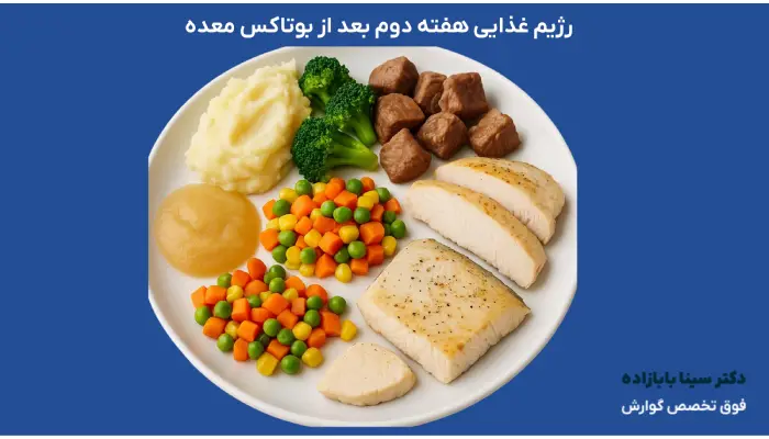 رژیم غذایی هفته دوم بعد از بوتاکس معده