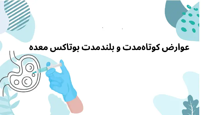 عوارض کوتاه مدت و بلندمدت بوتاکس معده