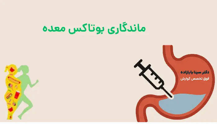 ماندگاری بوتاکس معده