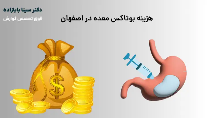 هزینه بوتاکس معده در اصفهان با دکتر سینا بابا زاده