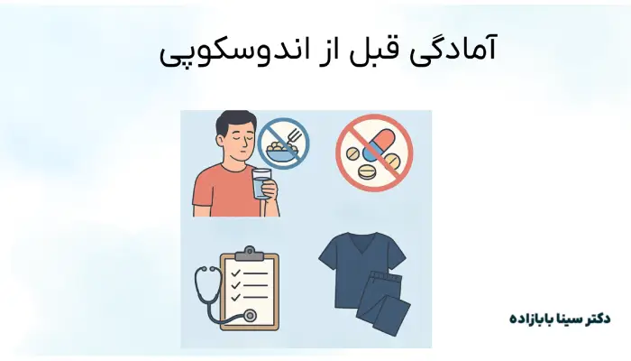 آمادگی قبل از اندوسکوپی با دکتر سینا بابازاده
