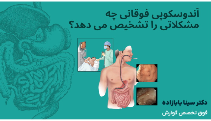 آندوسکوپی فوقانی چه مشکلاتی را تشخیص می دهد؟
