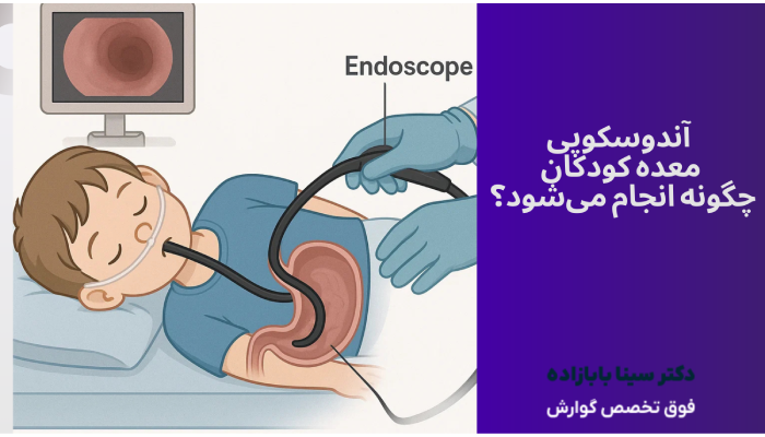 آندوسکوپی معده کودکان چگونه انجام میشود؟