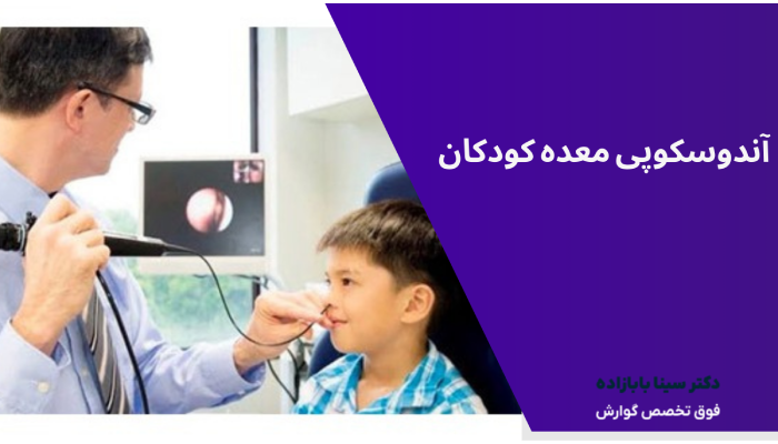 آندوسکوپی معده کودکان