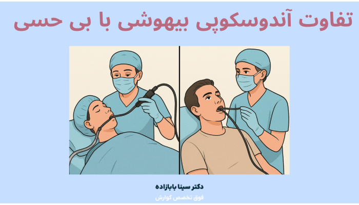 تفاوت آندوسکوپی بیهوشی با بی حسی
