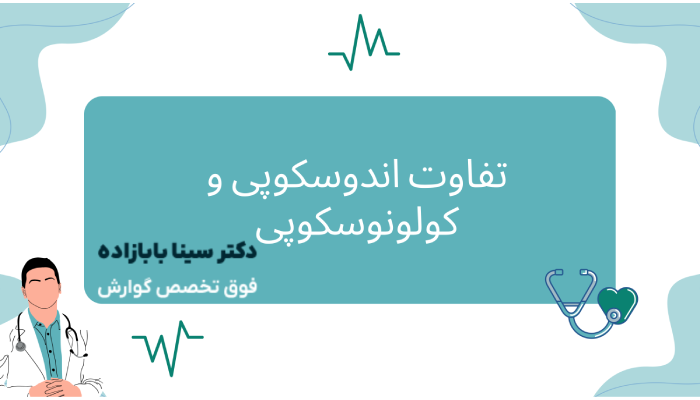 تفاوت اندوسکوپی و کولونوسکوپی
