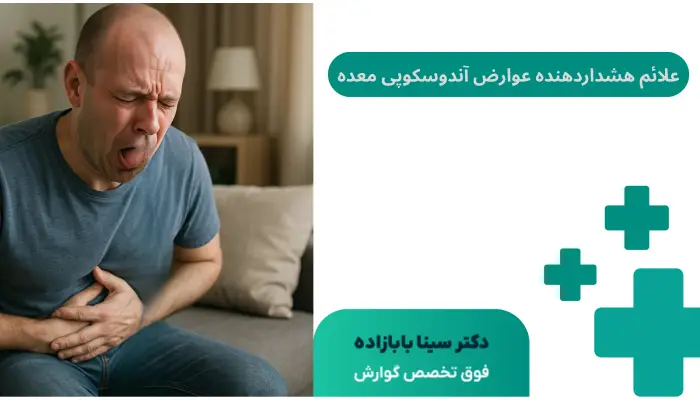 علائم هشداردهنده عوارض آندوسکوپی معده