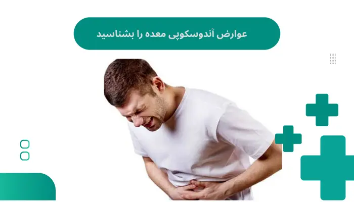 عوارض آندوسکوپی معده