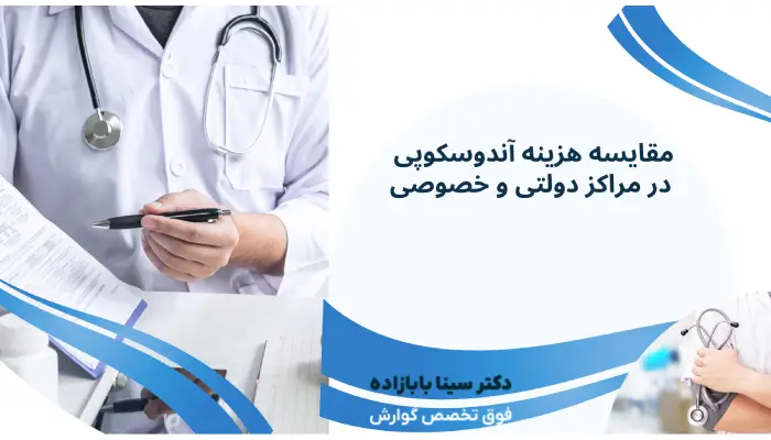 مقایسه هزینه آندوسکوپی در مراکز دولتی و خصوصی