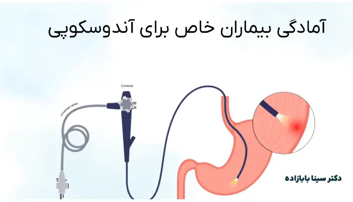 نکات آمادگی بیماران خاص برای آندوسکوپی