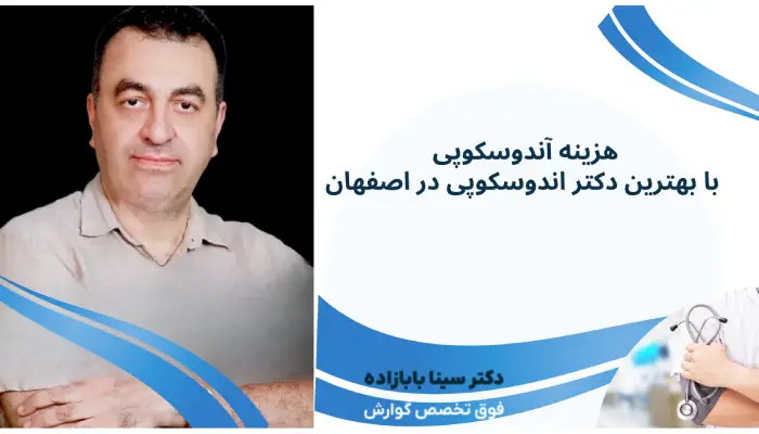 هزینه آندوسکوپی با بهترین دکتر اندوسکوپی در اصفهان