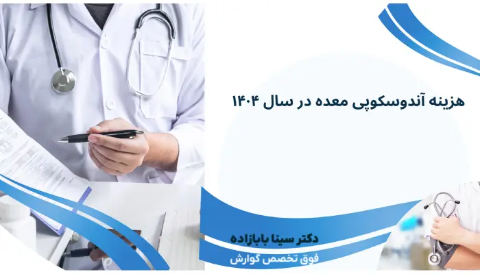 هزینه آندوسکوپی معده در سال ۱۴۰۴