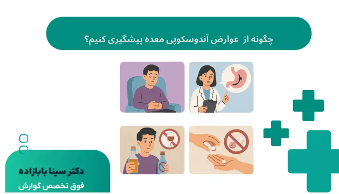 چگونه از عوارض آندوسکوپی معده پیشگیری کنیم؟