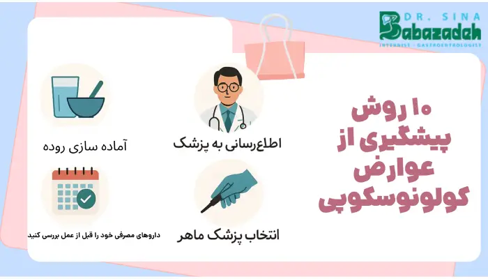 10 روش پیشگیری از عوارض کولونوسکوپی