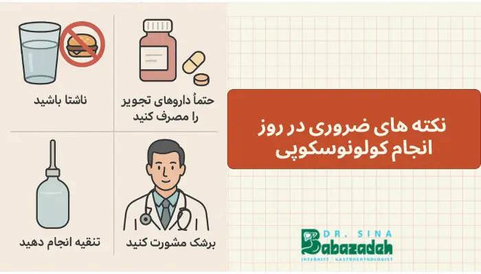 10 نکته ضروری در روز انجام کولونوسکوپی