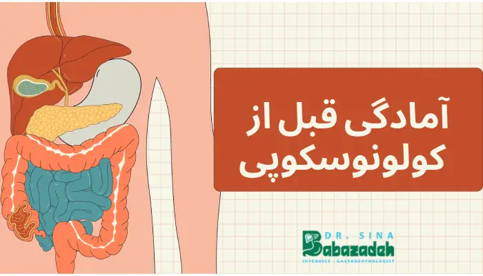 آمادگی قبل از کولونوسکوپی (دستورالعمل غذایی و دارویی)