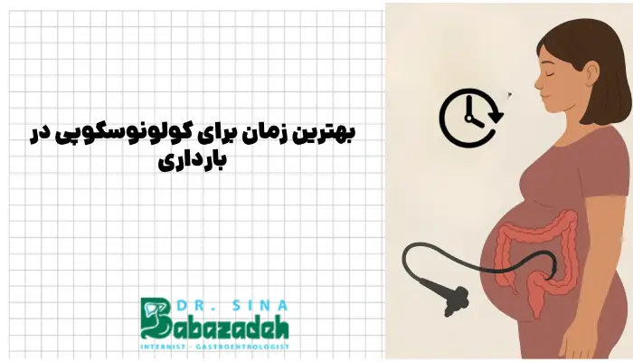 بهترین زمان برای کولونوسکوپی در بارداری