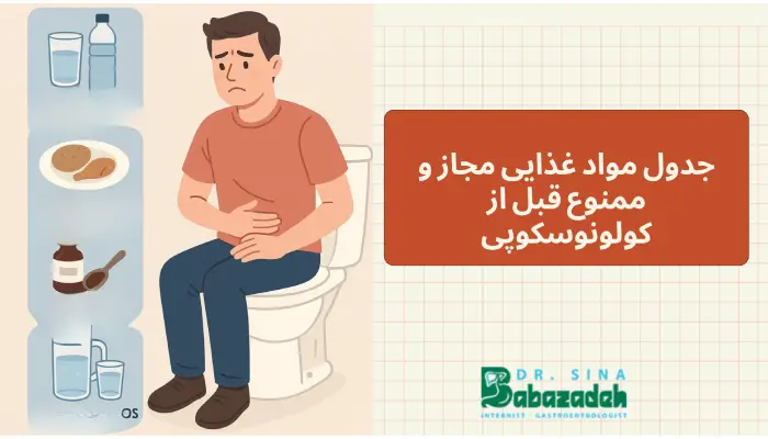 جدول مواد غذایی مجاز و ممنوع قبل از کولونوسکوپی
