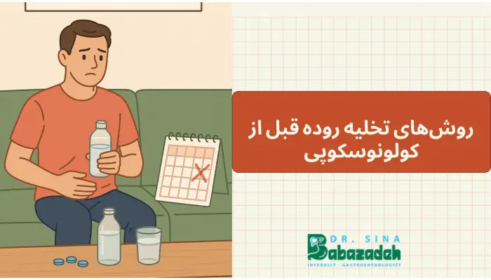 روشهای تخلیه روده قبل از کولونوسکوپی