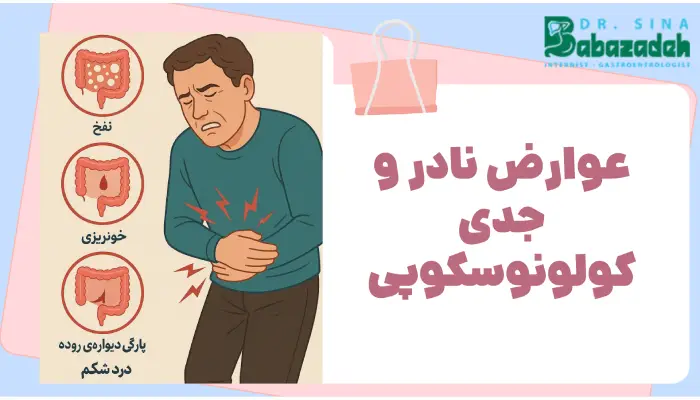 عوارض نادر و جدی کولونوسکوپی
