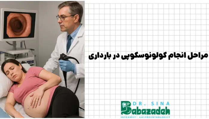 مراحل انجام کولونوسکوپی در بارداری