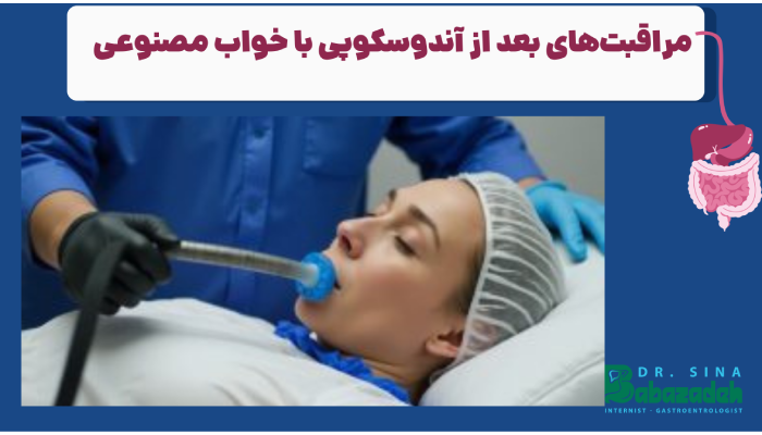 مراقبتهای بعد از آندوسکوپی با خواب مصنوعی