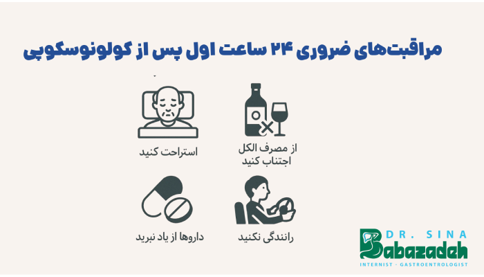 مراقبتهای پس از کولونوسکوپی