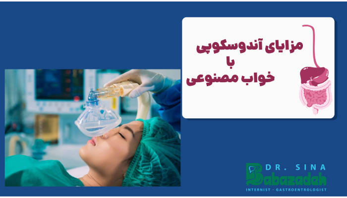 مزایای آندوسکوپی
با
خواب مصنوعی