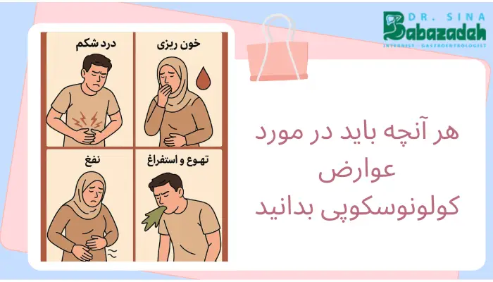هر آنچه باید در مورد عوارض کولونوسکوپی بدانید