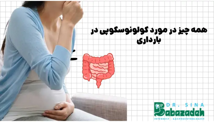 همه چیز در مورد کولونوسکوپی در بارداری