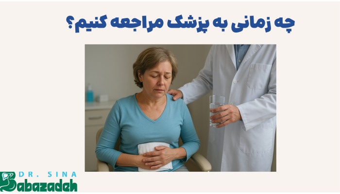 چه زمانی به پزشک مراجعه کنیم؟