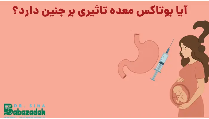 آیا بوتاکس معده تاثیری بر جنین دارد؟