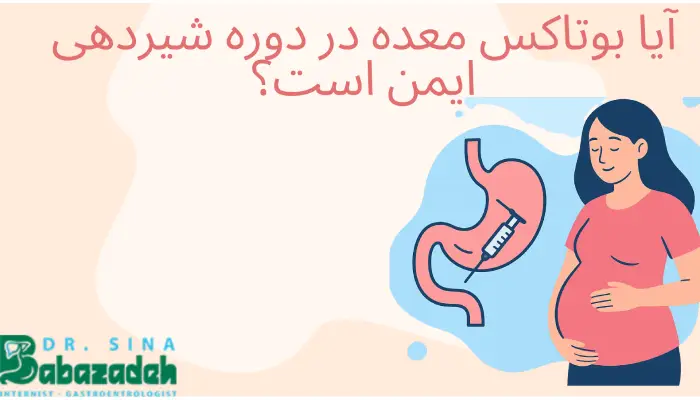 آیا بوتاکس معده در دوره شیردهی ایمن است؟