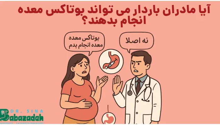 آیا مادران باردار می تواند بوتاکس معده انجام بدهند؟