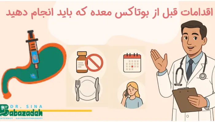 اقدامات قبل از بوتاکس معده که باید انجام دهید