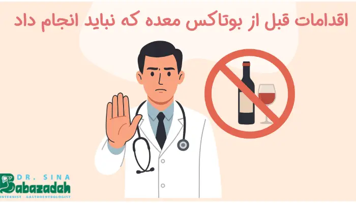 اقدامات قبل از بوتاکس معده که نباید انجام داد