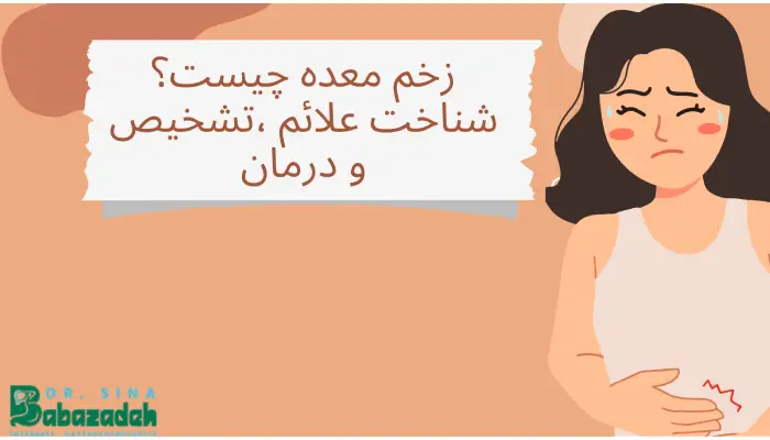 زخم معده چیست