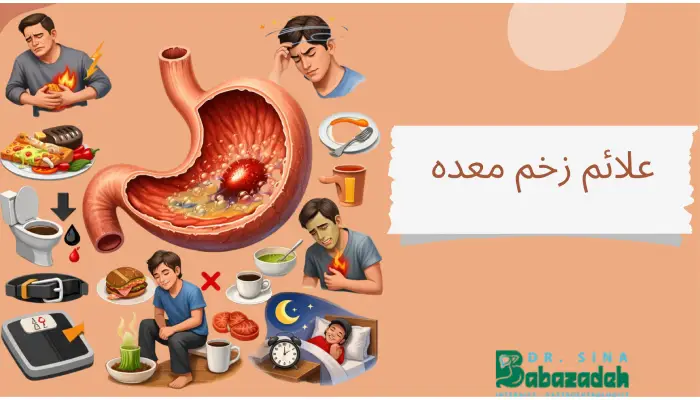 علائم زخم معده