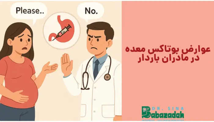 عوارض بوتاکس معده
در مادران باردار